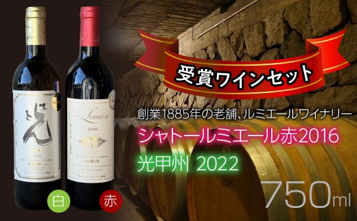 ルミエールワイナリー　シャトールミエール赤2016＆光甲州2022　受賞ワインセット　日本ワイン　赤ワイン　白ワイン　山梨ワイン　国産ワイン　受賞 063-035