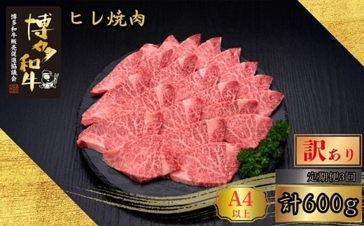 【3ヶ月連続定期便】＜訳あり＞A5,4等級 博多和牛ヒレ焼肉 600g [HS029-1] 久田精肉店【福岡県須恵町】