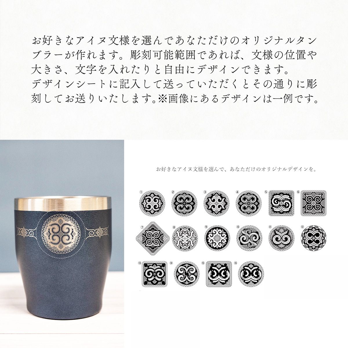 【北海道平取町アイヌ工芸伝承館限定】アイヌ文様入りオリジナルタンブラー【NO.5】 BRTA010-5_イメージ3