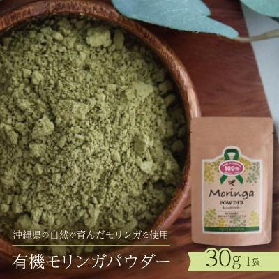 ふるさと納税 中城村 有機モリンガパウダー　30g×1袋