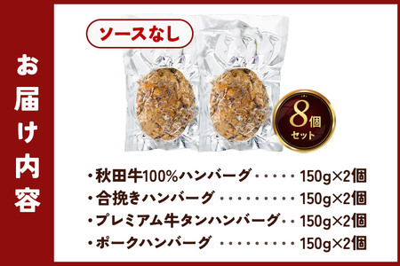 ハンバーグ 4種詰め合わせ150g×4種 計8個 湯煎 秋田肉醤 冷凍 温めるだけ 時短 焼成済み 調理済み