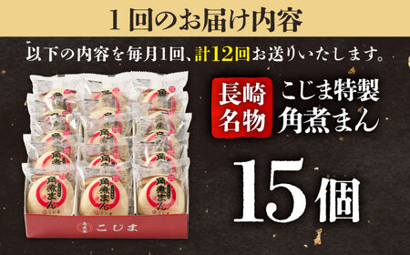 【12回定期便】【こじま特製】長崎名物 角煮まん 15個入  五島市/角煮家こじま [PGX012]