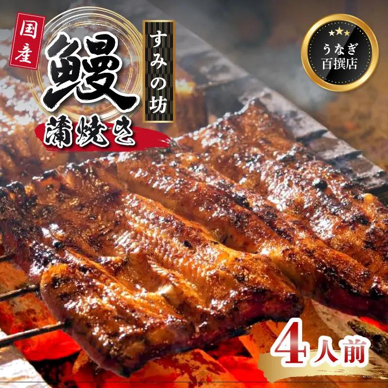 鰻蒲焼 4尾 約640g～720g すみの坊 うなぎ 国産 鰻 蒲焼き 手焼き 真空パック ウナギ 土用丑の日 うな重 うな丼 晩ごはん 家族 惣菜 鰻重 贈り物 ギフト 三島うなぎ 静岡県 三島市