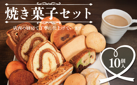 焼き菓子セット 10個入 焼き菓子 ル・ノワ