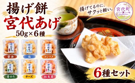揚げ餅 宮代あげ 6種セット 醤油 塩 コンソメ 青のり チーズ 紅生姜 | あげもち お取り寄せ 人気 米菓 おすすめ おせんべい おやつ 和スナック 軽い 米油 国産もち米 おかき 手作り サクサク 食感 しょうゆ 塩味 紅しょうが 素材の味 10000円 10,000円 １万円 昔ながら お土産 名物 手土産 常温 保存 宮代もち処 埼玉県 宮代町