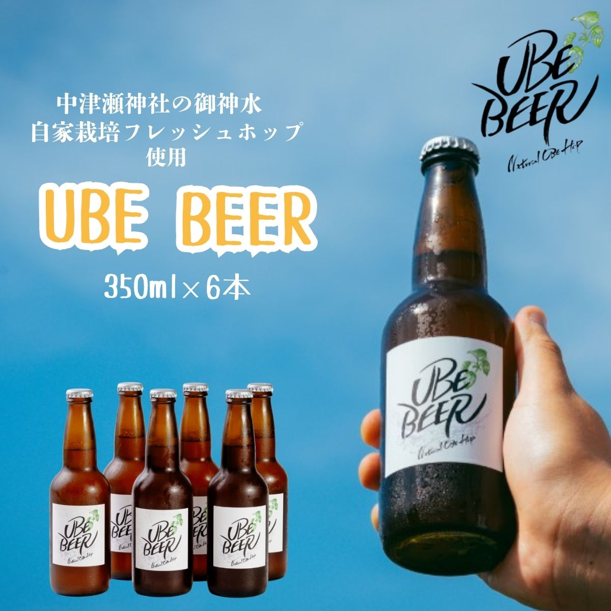 【ふるさと納税】宇部ビール 330ml 6本 山口県 宇部市 フレッシュホップ ホップ 香り 宇部ビール 地ビール 瓶ビール 詰め合わせ お酒 缶ビール ビール BBQ 宅飲み 家飲み 晩酌 プレゼント ギフト 贈り物 内祝 結婚祝い お祝い お誕生日 御歳暮 御中元 父の日 母の日