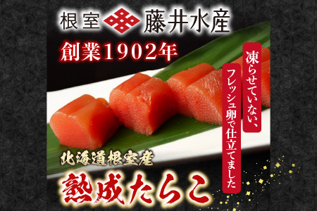 【北海道根室産】[鮭匠ふじい]熟成たらこ500g A-42003