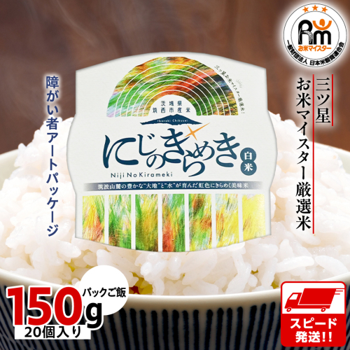 茨城県 筑西市産 にじのきらめき 白米 パックご飯 ( 150g × 20個入り ) ブランド米 障がい者アート 障がい者支援 こめ コメ 米 お米 保存食 パックライス レトルト [EN002ci]