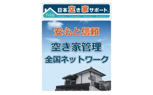 
お試し６ヶ月：空き家管理サービススタンダード隔月 K064
