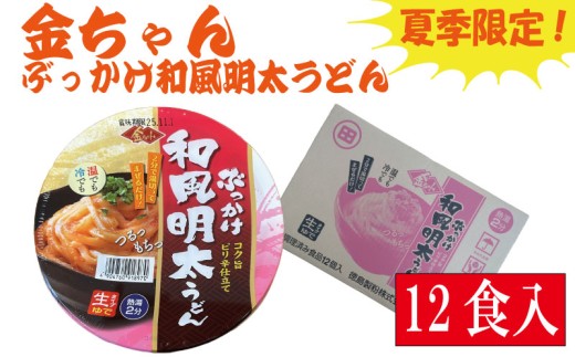【夏季限定】うどん 168g × 12個 明太子 生タイプ インスタント カップ 即席 徳島製粉 金ちゃん 本格