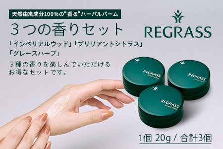 天然由来成分100%の“香る”ハーバルバーム3つの香りセット