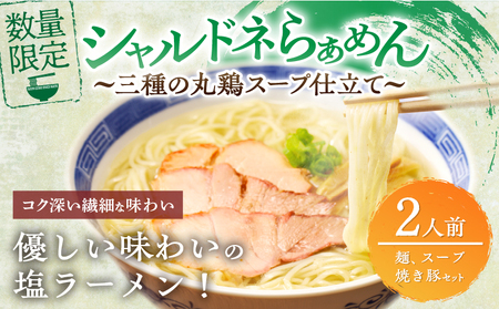 ≪月数量限定≫シャルドネらぁめん～三種の丸鶏スープ仕立て～ 自家製麺 ラーメン ワイン 国産_T007-001【麺類 ラーメン インスタント ラーメン 2食 ラーメン 加工品 ラーメン 即席 ラーメン