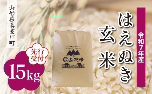 
            ＜令和7年産米先行受付＞ 真室川町産 はえぬき 【玄米】 15kg （15kg×1袋）＜配送時期指定可＞
          