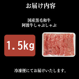 牛肉 しゃぶしゃぶ  赤身 黒毛和牛 1.5kg 阿波牛 イチボ ランプ モモ シンタマ 和牛 牛肉 ぎゅうにく 牛 ぎゅう うし 肉 ビーフ ロース ステーキ 焼肉 BBQ ギフト プレゼント ブラ