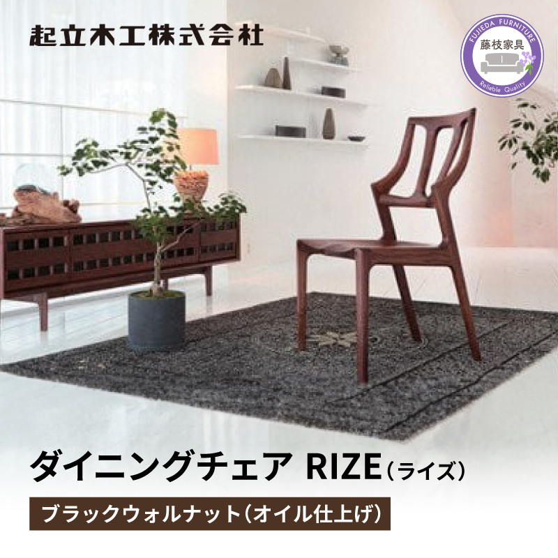 
ダイニングチェア RIZE ライズ ウォールナット材 ウレタン舗装 天然無垢 起立木工 藤枝家具 キッチン日用品 木材 木工 おしゃれ 家具 雑貨 インテリア 椅子 イス 静岡県 藤枝市 ( 人気椅子 ふるさと納税椅子 ふるさと椅子 furusato椅子 おすすめ椅子 送料無料椅子 静岡県 藤枝市 )
