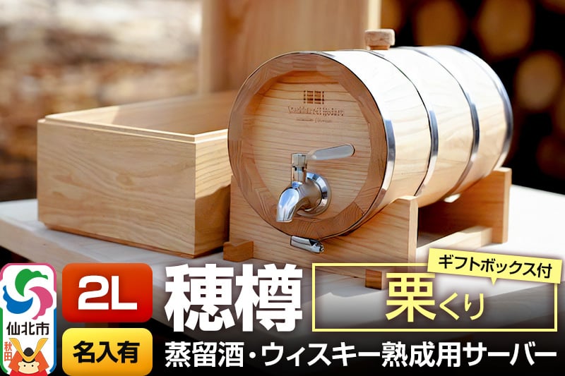 
            《お申込後に生産》Stockbarrel Hodaru - 穂樽 - 2L 栗（クリ）ギフトボックス付き 台座付き 名入れサービス可 蒸留酒熟成用樽サーバー
          