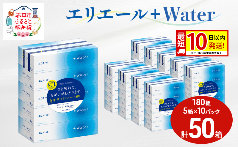 エリエール ＋Water 180組 5箱 10パック 計50箱 最短 10日以内配送 最短配送 ティッシュペーパー 箱 やわらか 保湿成分配合 まとめ買い 紙 防災 常備品 備蓄品 消耗品 備蓄 日用品 生活必需品 北海道 赤平市 2025_CP