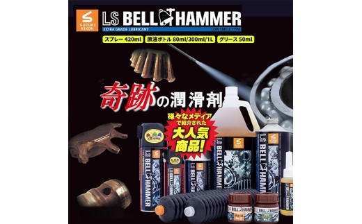 
                  ベルハンマー バイク メンテナンス 工具 潤滑油 LSベルハンマー グリース 50ml スプレー 420ml 1本 2本 原液ボトル 80ml 300ml 1L 
                