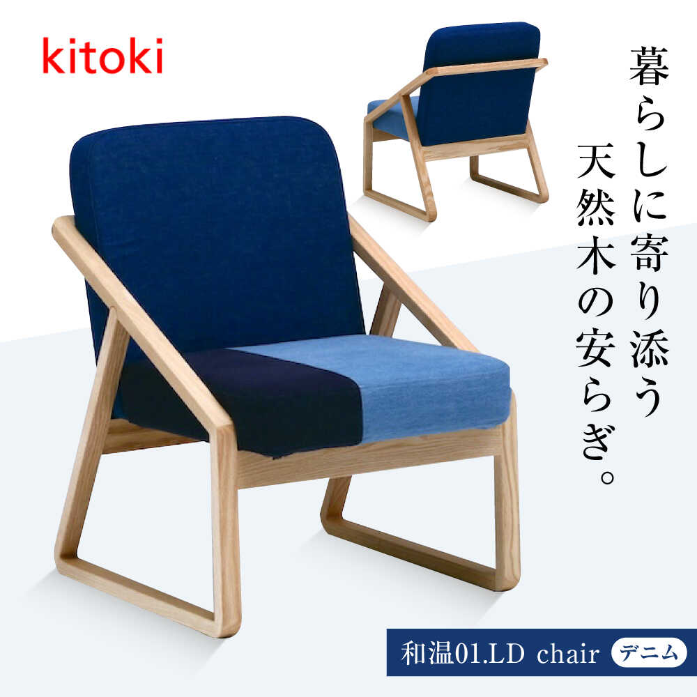 【ふるさと納税】家具 椅子 小泉誠デザイン 和温01.LD chair おすすめ 人気 ダイニングチェア 木製 北欧 日本製 国産家具 デザイナーズ アームチェア わかばかぐ いす イス チェア おしゃれ 背もたれ 木製家具 家具 福山市 広島県福山市/若葉家具株式会社[BADX001]
