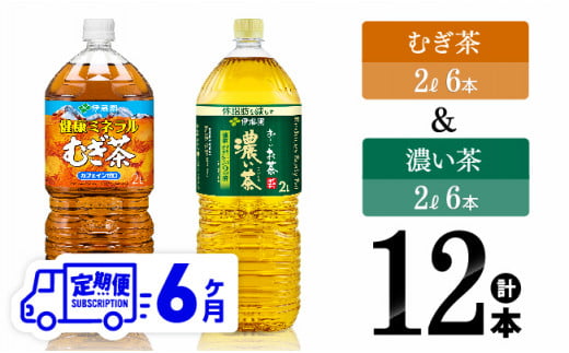 【6ヶ月定期便】伊藤園 むぎ茶（2L）＆濃い茶（2L）(PET）12本 【 飲料類 麦茶 お茶 濃い茶 緑茶 PET セット 詰め合わせ 飲みもの 全6回 】