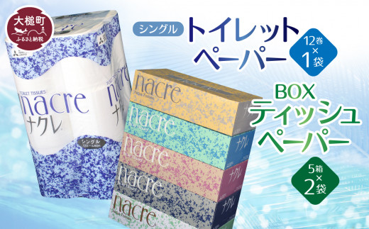 
ティッシュペーパー 5個×2袋、トイレットロール（シングル）12ロール×1 パック　セット 　ナクレ 大容量 日用品 まとめ買い 日用雑貨 紙 消耗品 生活必需品 大容量 備蓄 【物価高騰対策】
