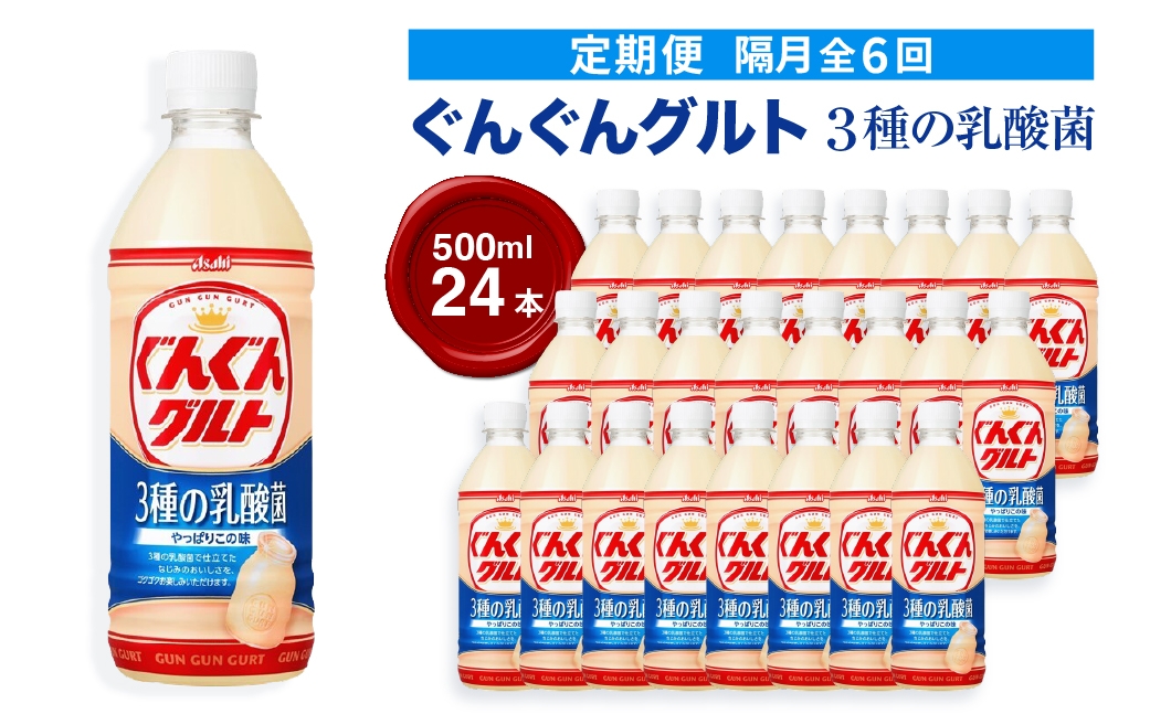 
                  ＜隔月6回定期便＞『ぐんぐんグルト』3種の乳酸菌PET500ml 24本 隔月全6回 ｜ 定期便 隔月配送 乳製品 朝食 乳酸菌ドリンク 朝ごはん 冷蔵品 まとめ買い ストック 買い置き 食後 デザート おやつ ヨーグルトセット 群馬県 館林市
                