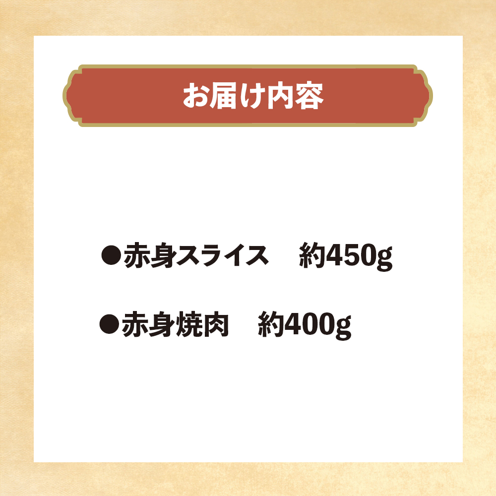博多和牛 赤身肉セットA 赤身焼肉＆赤身スライス