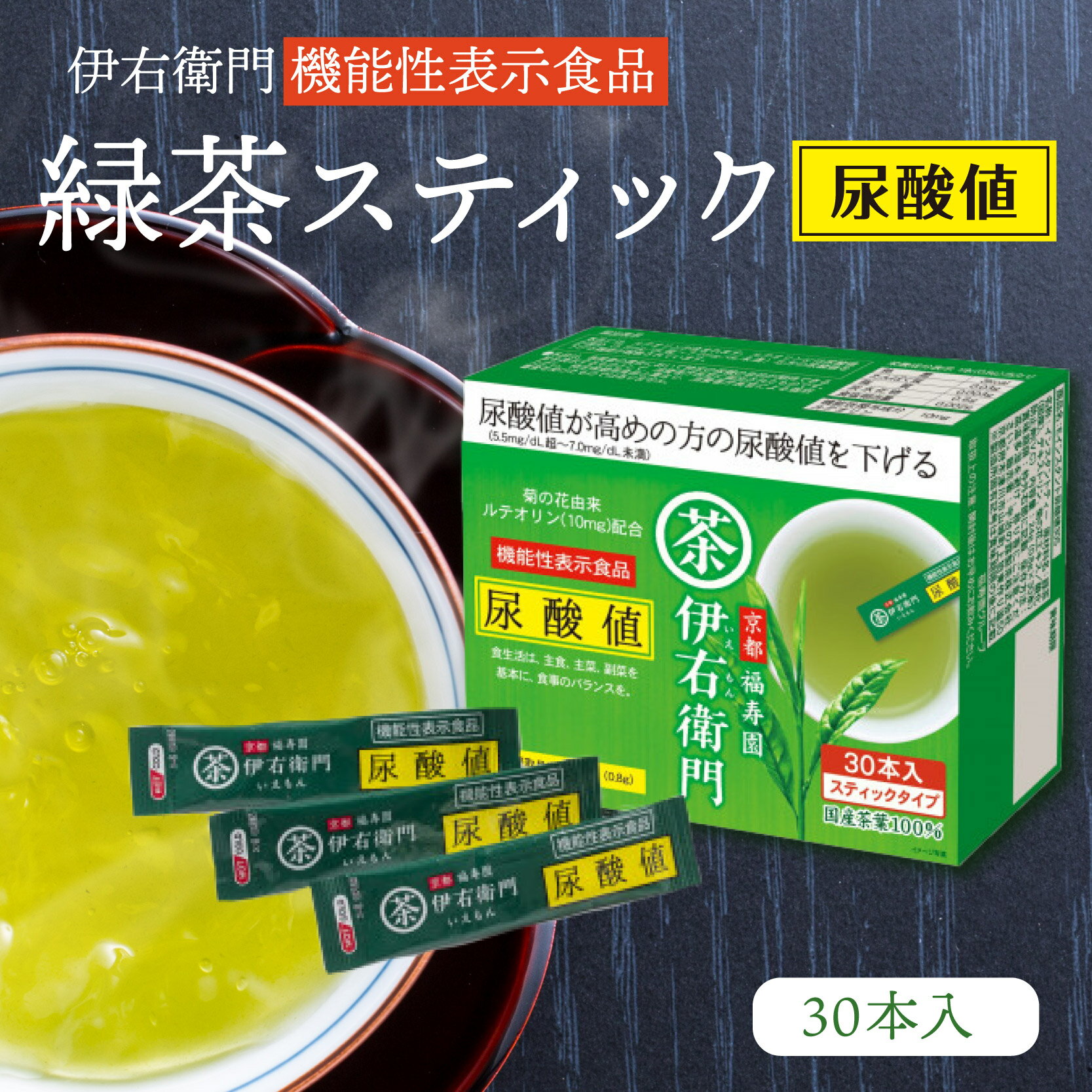 【ふるさと納税】 伊右衛門 機能性表示食品 緑茶スティック 尿酸値 30本入 緑茶 手軽 特産 健康志向 尿酸値を改善 スティック インスタント 食物繊維 お食事 《レビューキャンペーン》