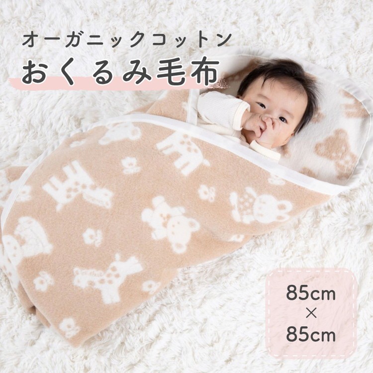 
                  おくるみ 綿毛布 (オーガニック綿使用) 動物柄・85×85cm・毛布の町泉大津市産 ｜ ベビー毛布 ベビーブランケット 毛布 ブランケット おくるみ 綿毛布 毛布 天然素材 綿100％ オーガニック 無着色 無染色 洗濯可能 寝具 大阪 泉大津[1643]
                