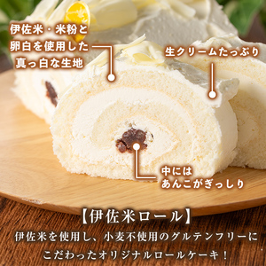 isa473 伊佐米ロールケーキ (1本) 洋菓子 ロールケーキ お米 米粉 グルテンフリー スイーツ あんこ 鹿児島 クッキー おやつ 菓子 お菓子【ケーキハウストリコロール】