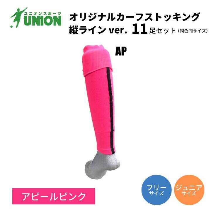 【ふるさと納税】靴下 ユニオン(UNION) オリジナル サッカー用カーフストッキング（サッカーソックス） 縦ラインver 11足セット（アピールピンク） メンズ フリー 靴下 ジュニア 蹴球 ユース 男性 フットサル 人気 まとめ買い 岐阜市/ユニオンスポーツ[ANBS002]