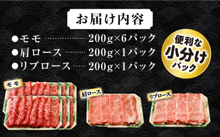 長崎和牛 モモスライススペシャル 計1.6kg（モモ1200g・肩ロース200g・リブロース200g） / 牛肉 モモ ロース 小分け / 大村市 / おおむら夢ファームシュシュ[ACAA207]