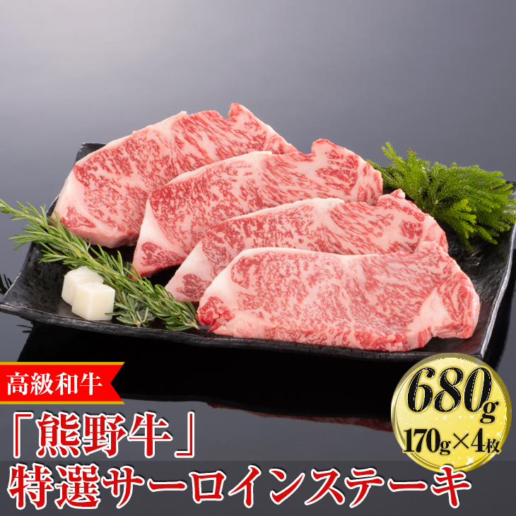 高級和牛「熊野牛」特選サーロインステーキ 680g（170g×4枚）〈4等級以上〉◇｜牛肉 ビーフ 国産 BBQ 冷凍便 厳選<br>※離島への配送不可<br>※着日指定不可