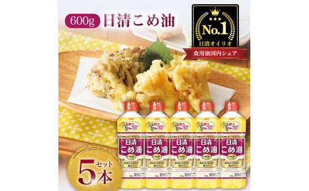 こめ油 600g×5本 日清オイリオ 米油 食用油 AMB0001