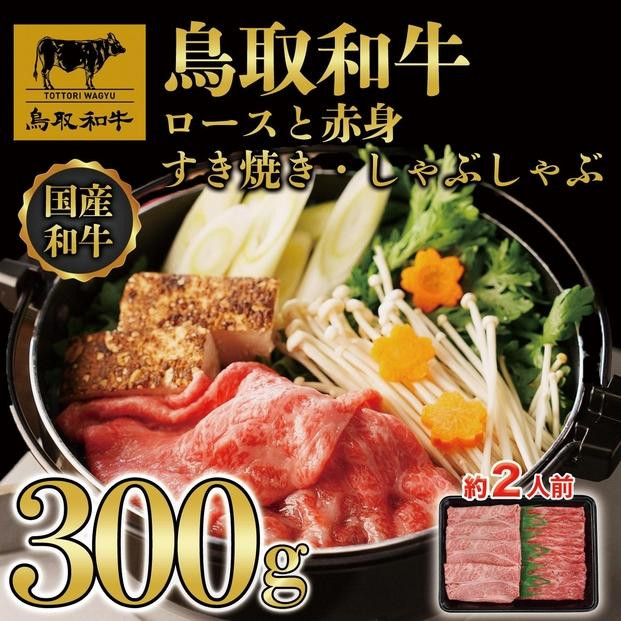 
【12か月定期便】鳥取和牛ロースと赤身すき焼きしゃぶしゃぶ用300g 1218
