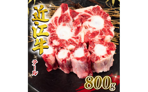 
【月間10個限定】近江牛 テール 800g 冷凍 黒毛和牛 ( 希少部位 牛テール 牛肉 煮物 スープ ブランド牛 牛肉 和牛 日本 三大和牛 近江牛 惣菜 おかず 贈り物 ギフト 国産 滋賀県 竜王町 岡喜 神戸牛 松阪牛 に並ぶ 日本三大和牛 ふるさと納税 )
