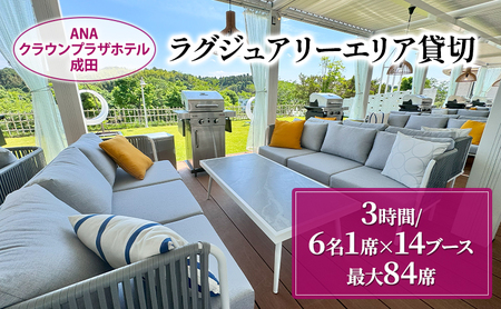 貸切利用券 ANAクラウンプラザホテル成田 ラグジュアリーエリア 貸切利用券【3時間 最大84席】