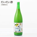 【ふるさと納税】だいだい酢 1800ml