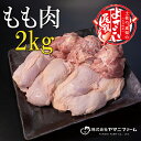 【ふるさと納税】【大月町のブランド鶏】よさこい尾鶏 もも肉2kg