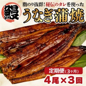 【 定期便 3ヶ月 】 うなぎ 蒲焼き 鰻 4尾 中国産 約550g 3回 まるが水産 脂ノリ抜群 うなぎうなぎうなぎうなぎ FN-SupportProject 