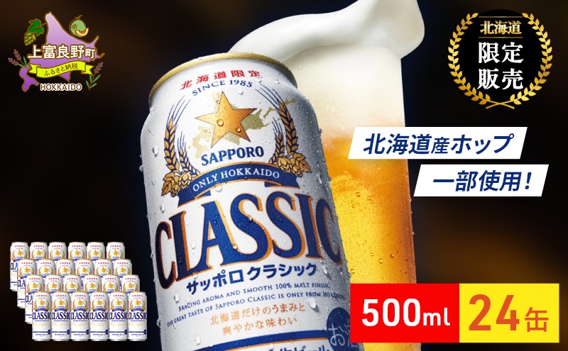 
                  ビール サッポロクラシック 500ml × 24本 サッポロ お酒 酒 サッポロビール 飲み物 北海道 北海道上富良野町 
                