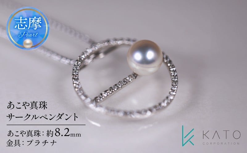 
                  真珠 ペンダント パール 8.2mm 未満 ペンダント アクセサリー アコヤ真珠 ジュエリー レディース 三重県 伊勢志摩 志摩市 結婚式 入学式 卒業式 成人式 慶事 アコヤ真珠 ジュエリー フォーマル カジュアル / あこや真珠サークルペンダント
                