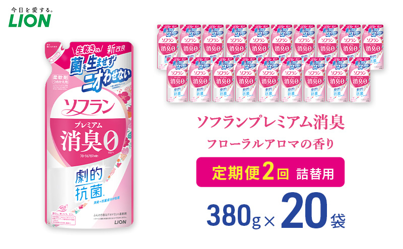 
            ソフランプレミアム消臭 フローラルアロマの香り（380ml）20個 定期便 年2回ライオン 洗濯 洗剤 日用品 消耗品 消臭 防臭 抗菌 詰替 洗濯用 衣類  香り [№5689-1924]
          