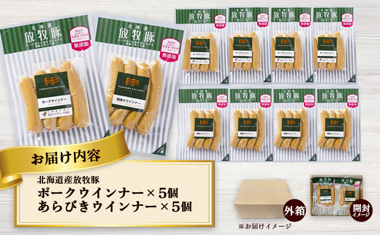 北海道産放牧豚 無添加ポークウインナー・粗挽きウインナー ×各5パック【120017】_イメージ5