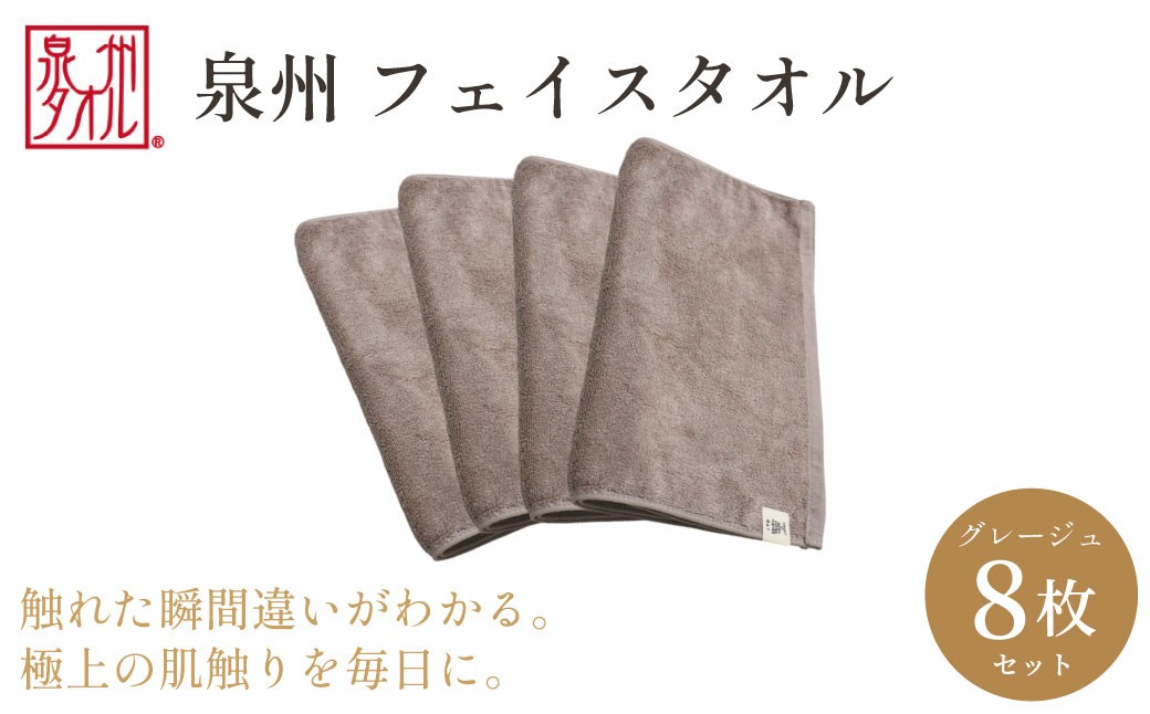 
                  【泉州タオル】フェイスタオル8枚入（グレージュ）34cm×80cm 綿100% コットン 超長繊維綿 ピマコットン 洗顔 お風呂 プール バス用品 小物 雑貨 大阪府 阪南市 送料無料 旭紡績株式会社
                