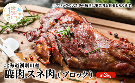 北海道湧別町産 鹿肉スネ肉（ブロック）約3kg