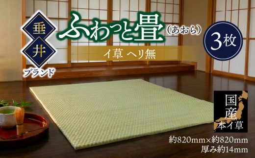 【垂井ブランド】ふわっと畳（あおら） イ草 ヘリ無し 3枚｜たたみ マット 置き畳 ユニット畳 琉球畳 国産 天然素材 薄型 軽量 フローリング 新築 リフォーム 防災