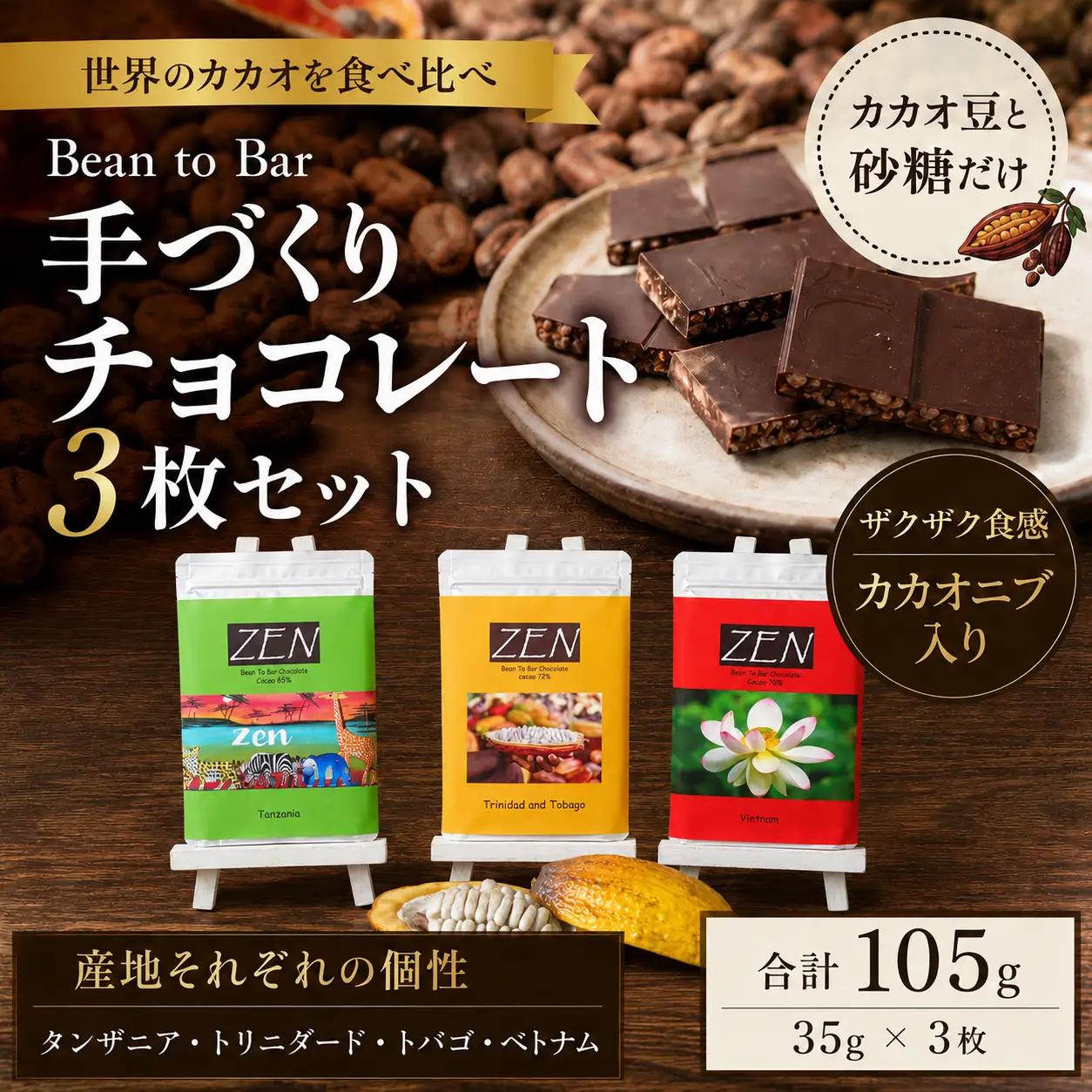 チョコレート世界３カ国のカカオを食べ比べ3枚セット ビーントゥバー チョコレート工房ZEN 青梅市