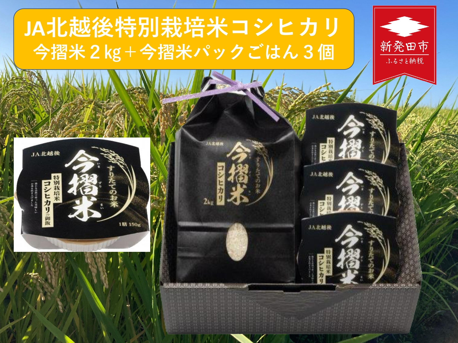 
            令和6年産 JA北新潟特別栽培米コシヒカリ（今摺米2㎏＋今摺米パックごはん3個）セット　【 新潟県 JA北新潟 北新潟農業協同組合 米 コシヒカリ 2kg 今摺米 パックごはん 150g 3個 レトルト 今ずり米 特別栽培米 セット 防災 保存食 備蓄 D64_01 】
          