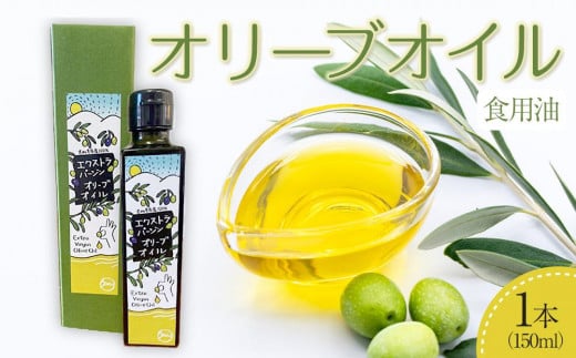オリーブオイル オリーブ油 (オリーブ果実）食用 1本 (150ml)